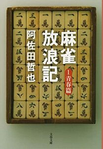 【中古】 麻雀放浪記 1 青春篇 (文春文庫)