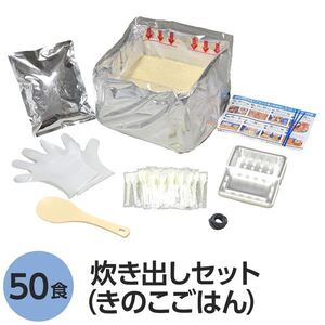 【新品】尾西食品 アルファ米炊出しセット きのこごはん 50食分 常温保存 非常食 保存食 防災食 企業備蓄 防災用品 避難用具〔代引不可〕