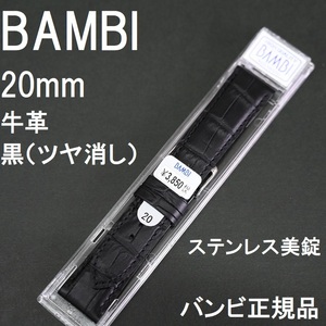 バネ棒付 送料無料★特価 新品★BAMBI 時計バンド 牛革ベルト 20mm 黒 ブラック ツヤ消し 竹符 抗菌防臭★バンビ正規品 定価税込3,850円