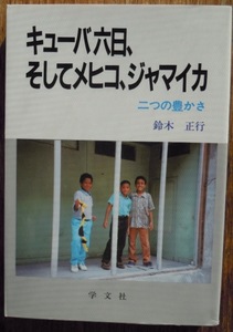 キューバ六日、そしてメヒコ、ジャマイカ　二つの豊かさ　　鈴木正行c