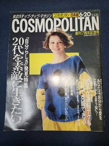 【雑誌】◆『COSMOPOLITAN コスモポリタン 日本版 1987年6月20日号』◆集英社/松任谷由実/沢口靖子/永麻理/三好礼子/南部夜貴子◆