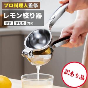 【訳あり品】 レモン絞り器 一流シェフ監修 LEMOPRESSO 食洗機対応 取扱説明書付き ゆず すだち対応 ハンドジューサー レモンしぼり