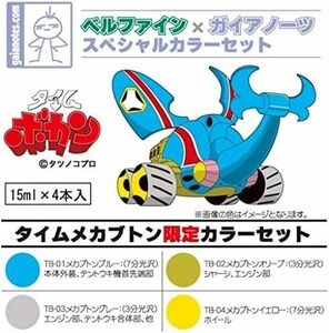  X ガイアノーツ タイムボカン タイムメカブトン カラーセット 各15ml塗料4色入 G404