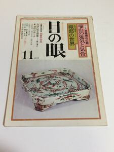 目の眼 1978/11 神像 など