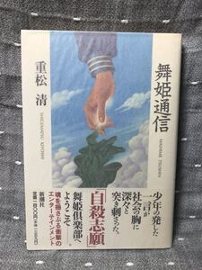 【美品】 【送料無料】 重松清 「舞姫通信」 新潮社　単行本　初版・元帯