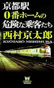 京都駅0番ホームの危険な乗客たち カドカワ・エンタテインメント/西村京太郎【著】