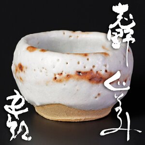 【古美味】鈴木五郎 志野ぐい呑 茶道具 保証品 1tDY