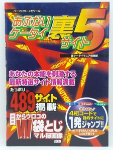 【送料無料】sp00504◆パーフェクト・メモワール あぶないケータイ裏サイト5 裏ケータイマニア倶楽部 リイド社/中古品