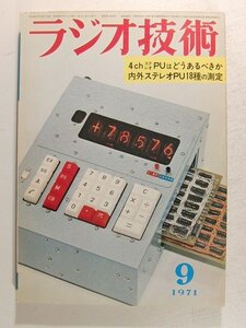 ラジオ技術1971年9月号◆特集 4chステレオPUはどうあるべきか/内外ステレオPU18種の測定