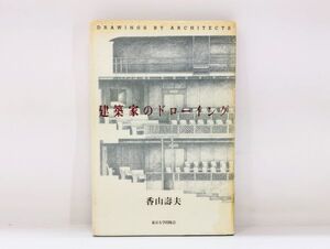 ク/ 建築家のドローイング / 香山壽夫 初版 1994年 東京大学出版会 /HY-0155