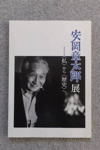 図録『安岡章太郎展〈私〉から〈歴史〉へ』’16/10～11「神奈川近代文学館」村上春樹 坂上弘 黒井千次 詳細は目次写真参照