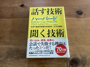 話す技術・聞く技術 ハーバードネゴシエーション・プロジェクト