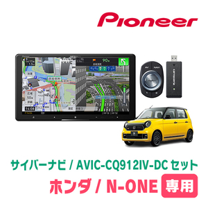 N-ONE(JG3/4・R2/11～現在)専用　AVIC-CQ912IV-DC + KLS-H902DII　9インチ/サイバーナビセット　パイオニア正規品販売店