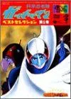 【中古】科学忍者隊ガッチャマン ベスト・セレクション(1) [DVD]