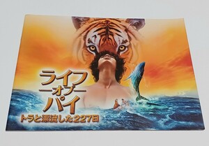 【送料込み・匿名配送】 映画 ライフオブパイ トラと漂流した227日 パンフレット LIFE of PI 東宝