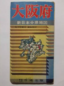 ☆☆V-8166★ 1976年 大阪府 新日本分県地図 ★古地図☆☆