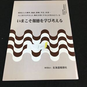 g-271 殺伐とした事件、偽装、詐欺、不正、失言…人に対するやさしさ、物を大切にする心が失わられている財団法人北海道報徳社別冊28号※0