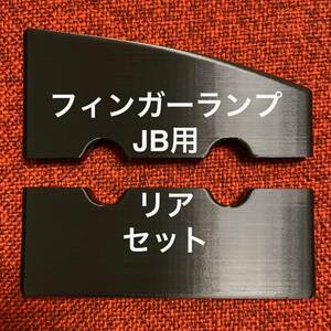 フィンガーランプ JB用 リア セット