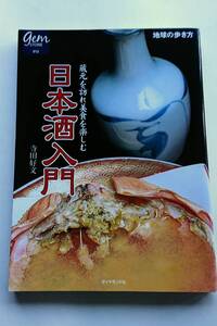 『蔵元を訪れ美食を楽しむ 日本酒入門』寺田好文著