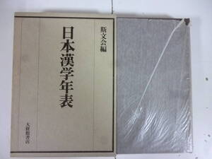 日本漢学年表　著・斯文会。