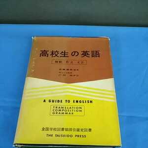 昭和レトロ■高校生の英語 大盛堂書房 高橋盛雄 原著 戸田尚 改訂 解釈・作文・文法 全国学校図書協議会選定図書 昭和40年