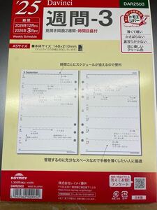 2025 レイメイ　ダヴィンチ　週間3 A5 見開き両面2週間　リフィル一部 