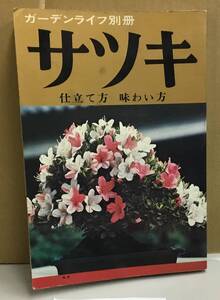 K0917-10　ガーデンライフ別冊　サツキ　仕立て方　味わい方　誠文堂新光社　発行日：昭和49年5月20日第7版