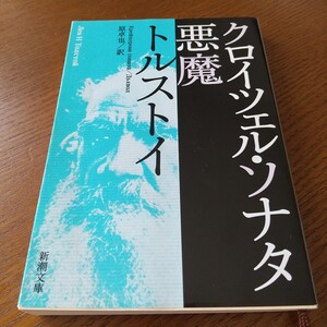 クロイツェル・ソナタ　悪魔 （新潮文庫） （改版） トルストイ／〔著〕　原卓也／訳