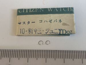 CITIZEN シチズン コハゼバネ 2個 新品5 未使用品 長期保管品 デッドストック 機械式時計 マスター ジュニア 新中三 10号