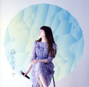 海とダイヤ/山根万理奈