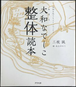 大和なでしこ整体読本: 身体を取りもどす“七つの力”