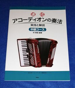 ○○ 促成 アコーディオンの奏法　実技と解説　中級コース　伴典哉 編著　HB0203P54