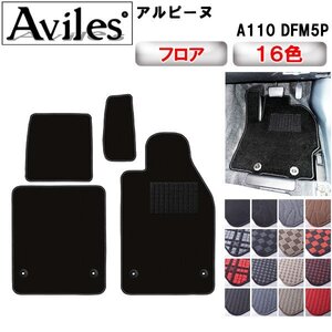 当日発送 フロアマット ルノー アルピーヌ A110 DFM5P 右H H30.06-【全国一律送料無料】