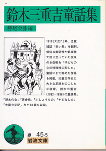 0284【150円+送料200円】岩波文庫「鈴木三重吉童話集」勝尾金弥 編　