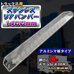 汎用 トラック ステンレスリアバンパー 1400mm　リアバンパー アルミシマ板タイプ