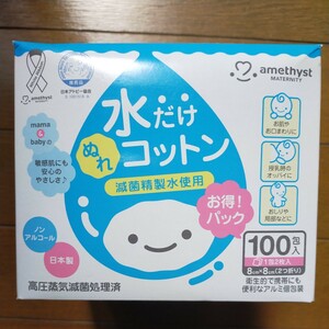 アメジストマタニティ ママとベビーの水だけぬれコットン 100包入（1包2枚入） 洗浄綿 脱脂綿 8x8cm 使用期限2025.5 y5026-1-HE11