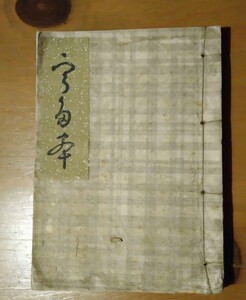 【貴重　入手不可　美本】唄本　長唄おさらへ会 番組　昭和8年5月1日　中之島朝日会館　長唄三味線　稀音家六治　山田抄太郎　和綴