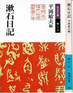 夏目漱石、漱石日記、岩波文庫 ,MG00001