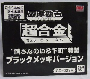 【中古】 超合金 GD－02SP 両津勘吉 両さんのいる下町 特製 ブラックメッキバージョン