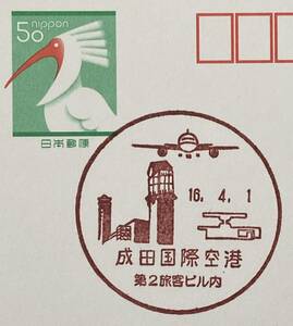 131【風景印】千葉/成田国際空港 第2旅客ビル内/16.4.1(初日印)トキ50円葉書