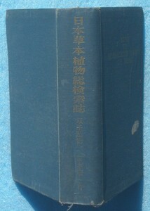 ★★日本草本植物総検索誌 双子葉篇 杉本順一著 六月社 裸本