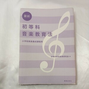 zaa-437♪最新初等科音楽教育法―小学校教員養成課程用 初等科音楽教育研究会【編】 音楽之友社（2009/04発売）