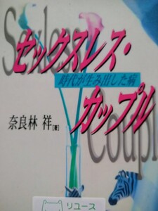 初版　セックスレス・カップル　時代が生み出した病　奈良林祥　あゆみ書房　図書館廃棄本