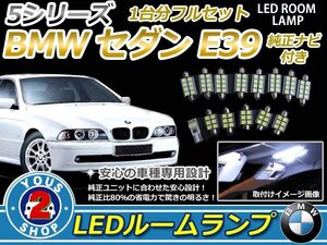 BMW 5シリーズセダン E39 純正ナビ付車用 LEDルームランプセット