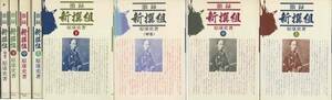 原康史「激録・新選組」上中下巻・全４巻セット