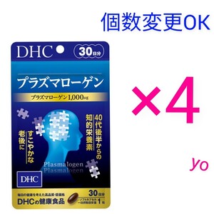 匿名発送　DHC　プラズマローゲン30日分×４袋　個数変更可　Ｙ★