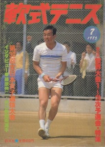 月刊『軟式テニス』1985年7月号　通算第122号　　恒文社刊（現　ソフトテニスマガジン）