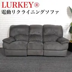 LURKEY® ラルーキー 電動リクライニングソファ 3人掛け G027