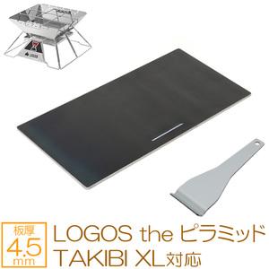 ロゴス the ピラミッドTAKIBI XL 対応 グリルプレート 板厚4.5mm LO45-61