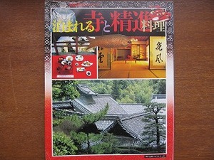 婦人生活ベストシリーズ 泊まれる寺と精進料理 昭和58.8●京都